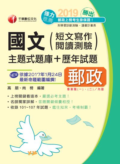 2018年 勝出!國文(短文寫作、閱讀測驗)主題式題庫+歷年試題 出版公司:千華數位文化 作者:高朋、尚榜 類型:考試證照-高普特考 PDF電子書 繁體中文版