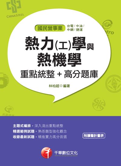 2018年 熱力(工)學與熱機學重點統整+高分題庫 出版公司:千華數位文化 作者:林柏超 類型:考試證照-高普特考 PDF電子書 繁體中文版