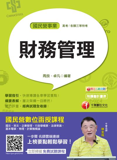 2018年 財務管理 出版公司:千華數位文化 作者:周良、卓凡 類型:考試證照-高普特考 PDF電子書 繁體中文版
