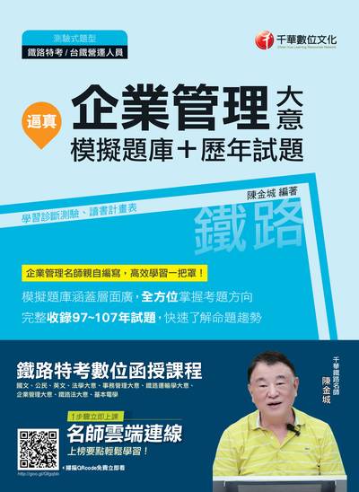 2018年 逼真!企業管理大意模擬題庫+歷年試題 出版公司:千華數位文化 作者:陳金城 類型:考試證照-高普特考 PDF電子書 繁體中文版