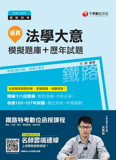 2018年 逼真!法學大意模擬題庫+歷年試題 出版公司:千華數位文化 作者:任穎 類型:考試證照-高普特考 PDF電子書 繁體中文版