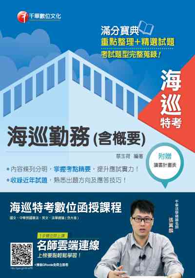 2019年 海巡勤務(含概要) 出版公司:千華數位文化 作者:蔡玉荷 類型:考試證照-高普特考 PDF電子書 繁體中文版