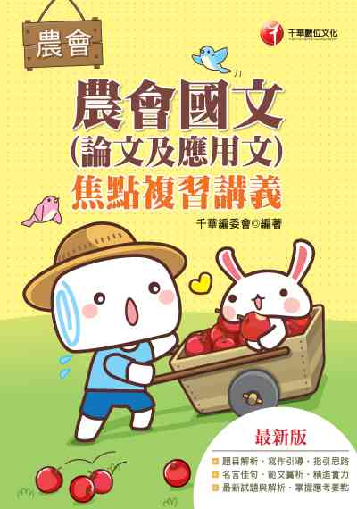 2019年 農會國文(論文及應用文)焦點複習講義 出版公司:千華數位文化 作者:千華委會 類型:考試證照-高普特考 PDF電子書 繁體中文版
