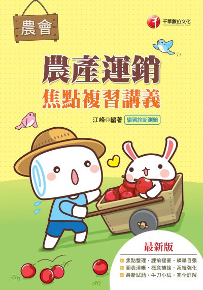 2019年 農產運銷焦點複習講義 出版公司:千華數位文化 作者:江峰 類型:考試證照-高普特考 PDF電子書 繁體中文版