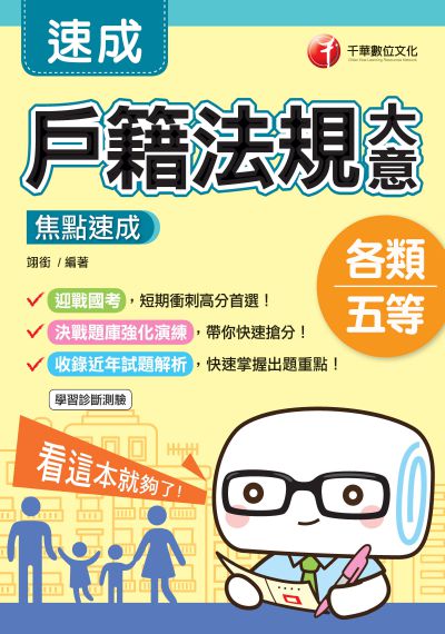 2019年 戶籍法規大意焦點速成 出版公司:千華數位文化 作者:翊銜 類型:考試證照-高普特考 PDF電子書 繁體中文版