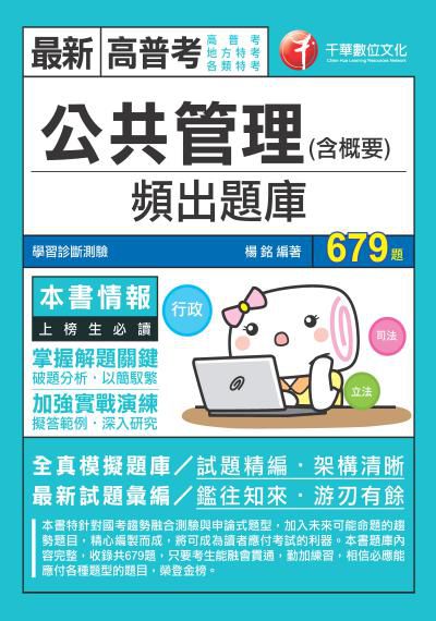 2019年 公共管理(含概要)頻出題庫 出版公司:千華數位文化 作者:楊銘 類型:考試證照-高普特考 PDF電子書 繁體中文版
