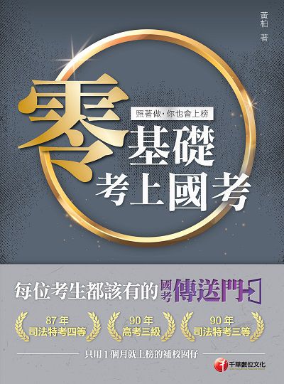 2019年 零基礎考上國考:照著做, 你也會上榜 出版公司:千華數位文化 作者:黃柏 類型:考試證照-高普特考 PDF電子書 繁體中文版