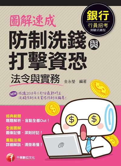 2019年 圖解速成防制洗錢與打擊資恐法令與實務(銀行) 出版公司:千華數位文化 作者:金永瑩 類型:考試證照-高普特考 PDF電子書 繁體中文版