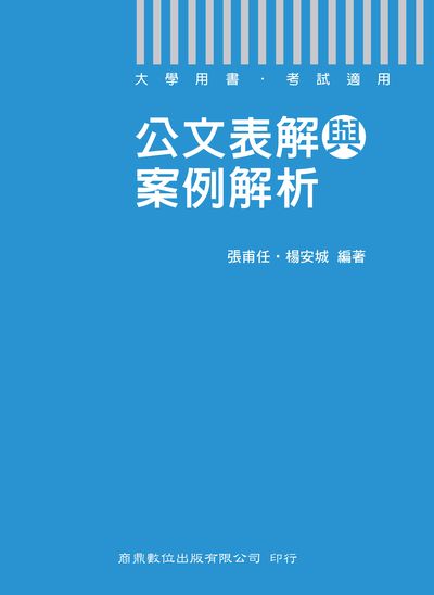 2019年 公文表解與案例解析 出版公司:千華數位文化 作者:張甫任、楊安城 類型:考試證照-高普特考 PDF電子書 繁體中文版