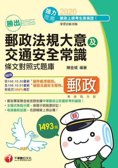 2019年 勝出!外勤郵政法規大意及交通安全常識條文對照式題庫 出版公司:千華數位文化 作者:陳金城 類型:考試證照-高普特考 PDF電子書 繁體中文版