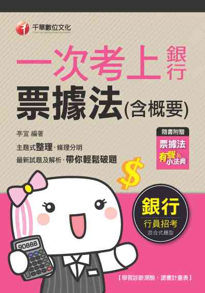 2020年 一次考上銀行 票據法(含概要) 出版公司:千華數位文化 作者:亭宣 類型:考試證照-高普特考 PDF電子書 繁體中文版
