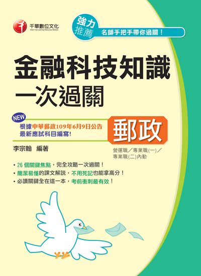 2020年 金融科技知識一次過關 出版公司:千華數位文化 作者:李宗翰 類型:考試證照-高普特考 PDF電子書 繁體中文版
