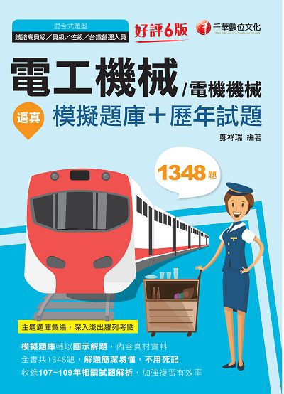 2020年 逼真!電工機械(電機機械)模擬題庫+歷年試題 出版公司:千華數位文化 作者:鄭祥瑞 類型:考試證照-高普特考 PDF電子書 繁體中文版