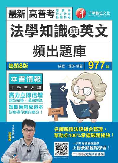 2020年 法學知識與英文頻出題庫 出版公司:千華數位文化 作者:成宜、德芬 類型:考試證照-高普特考 PDF電子書 繁體中文版