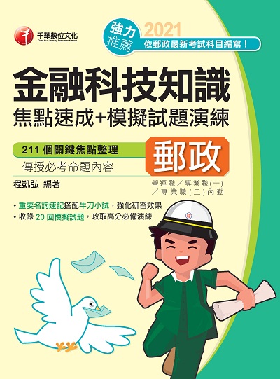 2021年 金融科技知識焦點速成+模擬試題演練 出版公司:千華數位文化 作者:程凱弘 類型:考試證照-高普特考 PDF電子書 繁體中文版