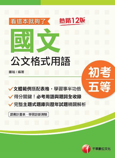 2021年 國文:公文格式用語:看這本就夠了 出版公司:千華數位文化 作者:鍾裕 類型:考試證照-高普特考 PDF電子書 繁體中文版