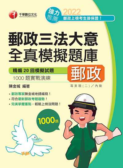 2022年 (郵政招考)郵政三法大意全真模擬題庫 出版公司:千華數位文化 作者:陳金城 類型:考試證照-高普特考 PDF電子書 繁體中文版