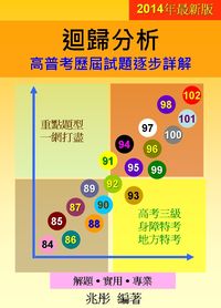 2014年 迴歸分析暨高普考歷屆試題逐步詳解 出版公司:兆彤老師統計教室 作者:兆彤 類型:考試證照-高普特考 PDF電子書 繁體中文版