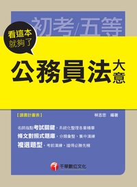 2014年 公務員法大意:看這本就夠了 出版公司:千華數位文化 作者:林志忠 類型:考試證照-高普特考 PDF電子書 繁體中文版