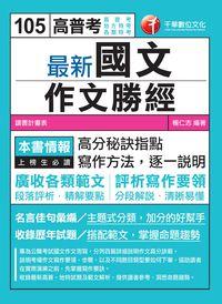 2015年 最新國文:作文勝經 出版公司:千華數位文化 作者:楊仁志 類型:考試證照-高普特考 PDF電子書 繁體中文版