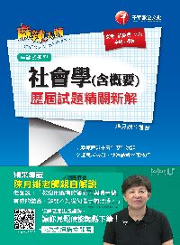 2015年 社會學(含概要)歷屆試題精闢新解 出版公司:千華數位文化 作者:陳月娥 類型:考試證照-高普特考 PDF電子書 繁體中文版
