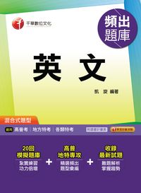 2016年 英文頻出題庫 出版公司:千華數位文化 作者:凱旋 類型:考試證照-高普特考 PDF電子書 繁體中文版