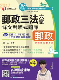 2017年 勝出!內勤郵政三法大意條文對照式題庫 出版公司:千華數位文化 作者:游正 類型:考試證照-高普特考 PDF電子書 繁體中文版