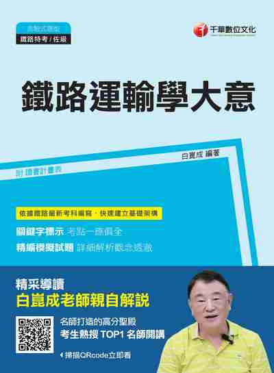 2017年 鐵路運輸學大意 出版公司:千華數位文化 作者:白崑成 類型:考試證照-高普特考 PDF電子書 繁體中文版