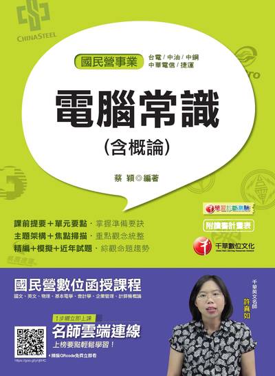2018年 電腦常識(含概論) 出版公司:千華數位文化 作者:蔡穎 類型:考試證照-高普特考 PDF電子書 繁體中文版