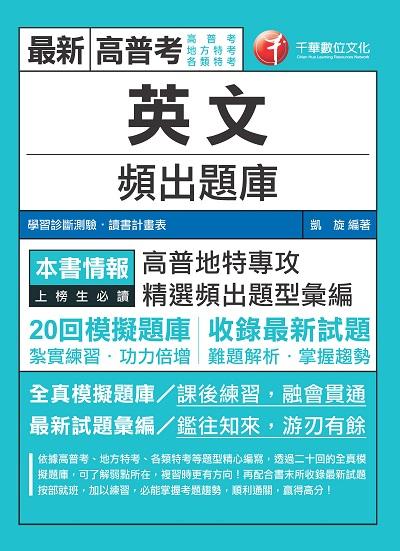2018年 英文頻出題庫 出版公司:千華數位文化 作者:凱旋 類型:考試證照-高普特考 PDF電子書 繁體中文版
