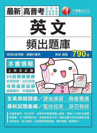 2019年 英文頻出題庫 出版公司:千華數位文化 作者:凱旋 類型:考試證照-高普特考 PDF電子書 繁體中文版