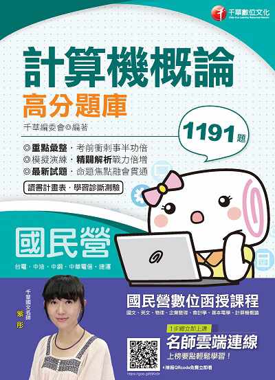 2019年 計算機概論高分題庫 出版公司:千華數位文化 作者:千華委會 類型:考試證照-高普特考 PDF電子書 繁體中文版
