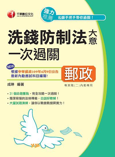 2020年 洗錢防制法大意一次過關 出版公司:千華數位文化 作者:成琳 類型:考試證照-高普特考 PDF電子書 繁體中文版