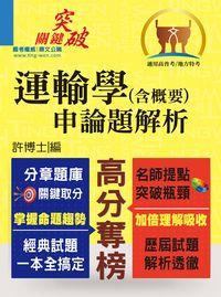 2015年 運輸學(含概要)申論題解析 出版公司:鼎文 作者:許博士 類型:考試證照-高普特考 PDF電子書 繁體中文版