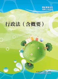 2012年 行政法(含概要) 出版公司:鼎文 作者:委會 類型:考試證照-高普特考 PDF電子書 繁體中文版
