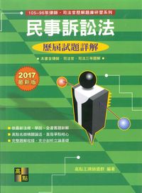 2017年 民事訴訟法歷屆試題詳解 出版公司:高點文化 作者:高點王牌師資群 類型:考試證照-高普特考 PDF電子書 繁體中文版
