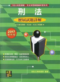 2017年 刑法歷屆試題詳解 出版公司:高點文化 作者:高點王牌師資群 類型:考試證照-高普特考 PDF電子書 繁體中文版