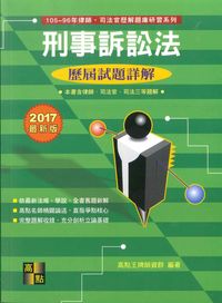 2017年 刑事訴訟法歷屆試題詳解 出版公司:高點 作者:高點王牌師資群 類型:考試證照-高普特考 PDF電子書 繁體中文版