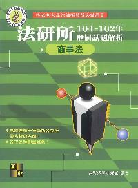 2015年 法研所歷屆試題解析:商事法 出版公司:高點 作者:高點法學研究室 類型:考試證照-高普特考 PDF電子書 繁體中文版