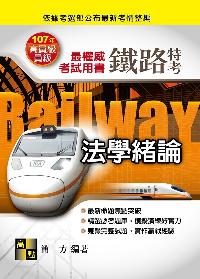 2017年 法學緒論 出版公司:高點文化 作者:簡方 類型:考試證照-高普特考 PDF電子書 繁體中文版