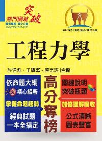 2016年 工程力學 出版公司:鼎文書局 作者:許信凱、王賢軍、蔡宗諺 類型:考試證照-高普特考 PDF電子書 繁體中文版