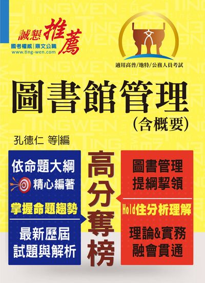 2019年 圖書館管理(含概要) 出版公司:鼎文書局 作者:孔德仁 類型:考試證照-高普特考 PDF電子書 繁體中文版