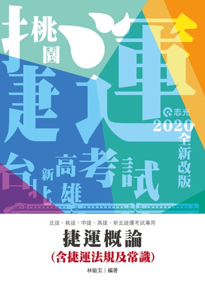 2019年 捷運法規及常識 出版公司:志光教育科技數位出版分公司 作者:林敏玄 類型:考試證照-高普特考 PDF電子書 繁體中文版