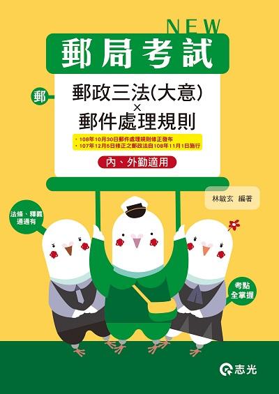 2019年 郵政三法(大意)x郵件處理規則:內、外勤適用 出版公司:志光教育科技數位出版分公司 作者:林敏玄 類型:考試證照-高普特考 PDF電子書 繁體中文版