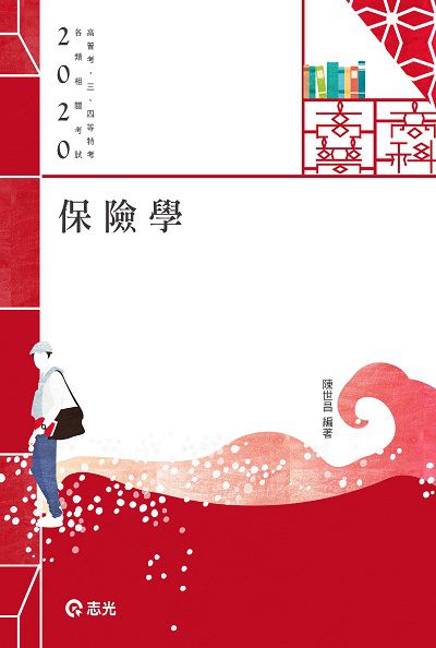 2019年 保險學 出版公司:志光教育科技數位出版分公司 作者:陳世昌 類型:考試證照-高普特考 PDF電子書 繁體中文版