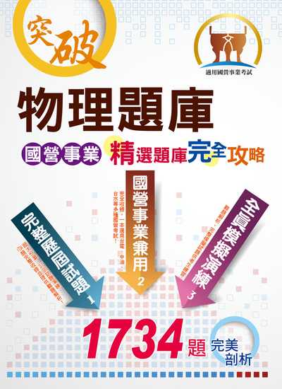 2020年 物理題庫 出版公司:鼎文書局 作者:沈世屏 類型:考試證照-高普特考 PDF電子書 繁體中文版