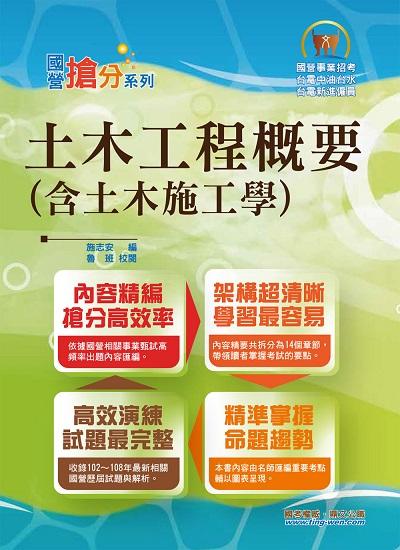 2020年 土木工程概要(含土木施工學) 出版公司:鼎文書局 作者:施志安 類型:考試證照-高普特考 PDF電子書 繁體中文版