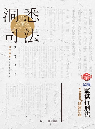 2021年 綜覽監獄行刑法.測驗題庫 出版公司:志光教育科技數位出版分公司 作者:何漢 類型:考試證照-高普特考 PDF電子書 繁體中文版
