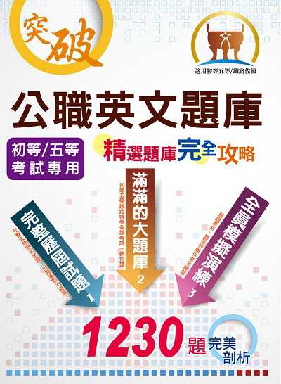2022年 公職英文題庫:精選題庫.完全攻略 出版公司:鼎文書局 作者:殷強 類型:考試證照-高普特考 PDF電子書 繁體中文版