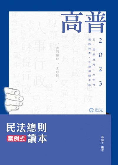 2022年 民法總則案例式讀本 出版公司:志光教育科技數位出版分公司 作者:慕劍平 類型:考試證照-高普特考 PDF電子書 繁體中文版